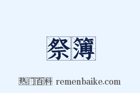 祭簿是什么意思的图片
